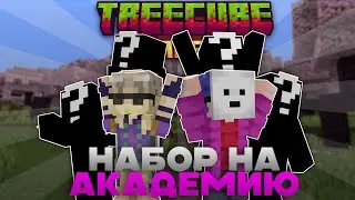 НАБОР НА ПРИВАТНЫЙ СЕРВЕР ЮТУБЕРОВ МАЙНКРАФТ | TREECUBE ACADEMY 1.20+