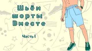 Шьём шорты вместе. 6 простых шагов. Часть 1