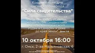 Конференция для цыганского народа "Сила свидетельства"
