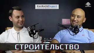 Подкаст #4 | Проблемы застройщиков в Казахстане | Опыт из ниоткуда