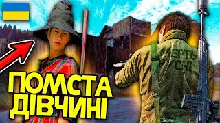 ВОНА ПРОСИЛА ПОЩАДИ! Обманула новачка, але дуже скоро Поплатилась! DayZ Українською