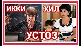 Икки хил устоз - ХАЁТИЙ ВОКЕА