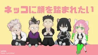 【鬼滅のMMD】ネッコに顔を踏まれたい