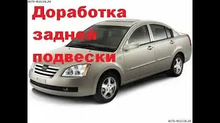 Chery Fora. Доработка задней подвески. Делаем развал возможным.