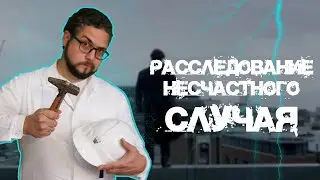 Расследование несчастного случая. Экспертный совет, выпуск 18