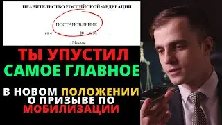 Ты упустил главное в новом положении о призыве по мобилизации.  Адвокат разъясняет (4K)
