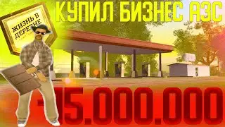 КУПИЛ ПЕРВЫЙ БИЗНЕС АЗС НА ПРОЕКТЕ VILLAGE RP // SAMP