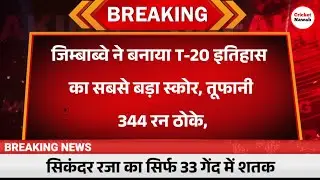 जिम्बाब्वे ने बनाया T-20 इतिहास का सबसे बड़ा स्कोर, तूफानी 344 रन ठोके