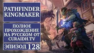 Прохождение Pathfinder: Kingmaker - 128 - Благородное Сердце и Пираты в Таверне