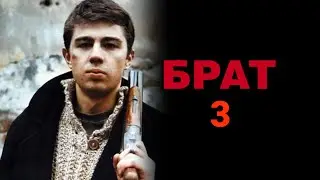 Брат 3. Короткометражка.