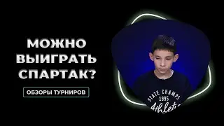 Можно выиграть СПАРТАК? | Кубок спортивных школ г. Новосибирск