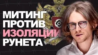ПРОТИВ ИЗОЛЯЦИИ РУНЕТА