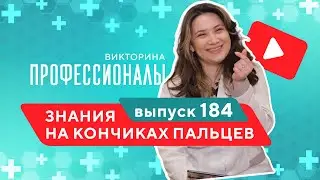 Профессионалы. Выпуск 184
