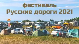 Всероссийский авто-туристический фестиваль «Русские дороги» 2021 | Автотуризм