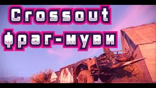Crossout. Фраг-муви на кабине 