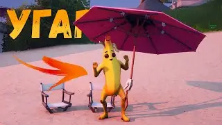 ПОСЛЕ ЭТОГО ТЫ ПОДПИШИШЬСЯ НА МОЙ КАНАЛ (Так сказал банан) [Fortnite]