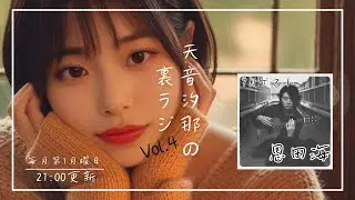 天音汐那の裏ラジVol.4