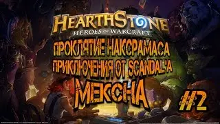 приключение в Hearthstone [ проклятие наксрамаса ] #2