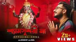 আগলে রাখিস মা  | Agle Rakhis Maa | Keshab Dey | Shyama Sangeet | Bhakti Geeti | Devotional Song