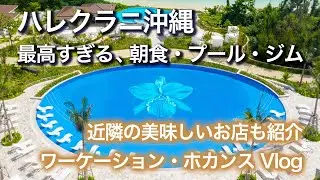 ハレクラニ沖縄 宿泊記③｜朝食・プール・ジム・近隣のお店を紹介