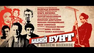 Бабий бунт в нашем колхозе (фрагмент)