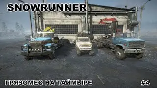 SNOWRUNNER / Грязомес в тайге Таймыра / Спецзаказ / #4