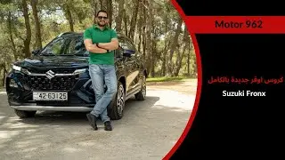 Suzuki Fronx 2024 | سوزوكي فرونكس الجديدة بسعر منافس
