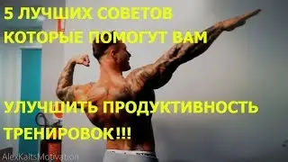 ТОП 5 СОВЕТОВ КОТОРЫЕ 100% ПОМОГУТ ВАМ УЛУЧШИТЬ ПРОДУКТИВНОСТЬ ТРЕНИРОВОК