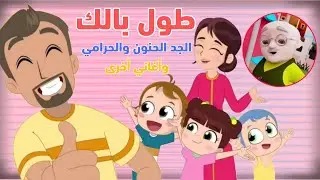 #طول_بالك #الحرامي  واجمل #اغاني_نون_تون  #نون_تون