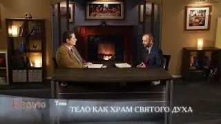Тело как храм Святого Духа | Верую