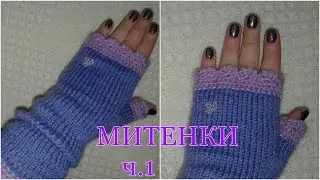 "МИТЕНКИ: самый простой способ на спицах" ч.1