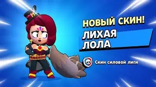 ШОК!😱 ПЕРВЫЙ В МИРЕ КУПИЛ НОВЫЙ СКИН НА ЛОЛУ! ЛИХАЯ ЛОЛА! ТЕСТИРУЕМ НОВЫЙ СКИН НА ЛОЛУ, ИГРАЕМ В ШД.