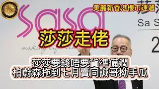 莎莎走佬｜莎莎要錢唔要貨，準備潤｜柏蔚森拖到七月賣同誠哥拗手爪｜移民大劈價，煙花海景都扭轉唔到蝕讓命運，3房6年貶值3成蝕660萬！