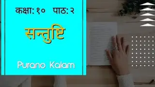 पाठ:२ सन्तुस्टी | class 10