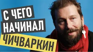 Yevgeny Chichvarkin: Success Story and Biography