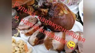 Рулька  🍗 наивкуснейшая и наинежнейшая!
