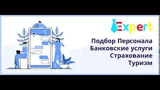Подбор Персонала Банковские услуги Страхование Туризм
