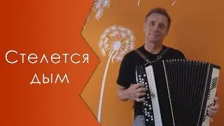 Стелется дым