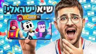 עשינו היסטוריה בבראול סטארס ישראל! (עלינו 3,000 גביעים בשעה?!)
