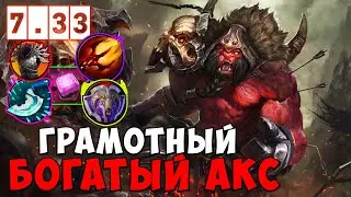 МИДОВЫЙ АКС | ГРАМОТНЫЙ БОГАТЫЙ AXE ГАЙД | ПАТЧ 7.33d | Tolya | КАЖДЫЙ МОЖЕТ МИД ЧЕЛЛЕНДЖ 2