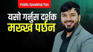 मञ्चमा बोल्ने तरिका  || दर्शक रिझाउने ५ सुत्र || Public Speaking Tips in Nepali