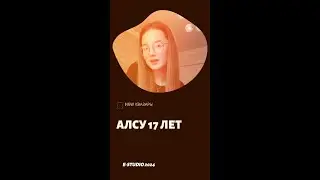 NEW КВАЗАРЫ-АЛСУ 17 ЛЕТ