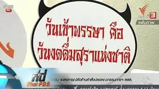 ที่นี่ Thai PBS : 7 ม.ค. 59