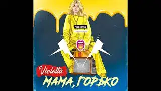 Violetta - Мама, горько | Новинки!