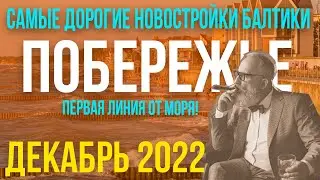 Первая линия от моря - самые дорогие новостройки Балтийского побережья, декабрь 2022