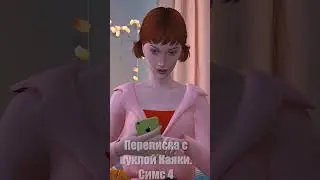 сидела в тиктоке а потом случилось это #sims4