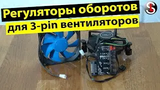 Обзор регуляторов оборотов (реобасов) для 3 pin компьютерных вентиляторов