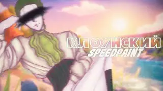 клоунский speedpaint #2. мой милый мальчик - алчность