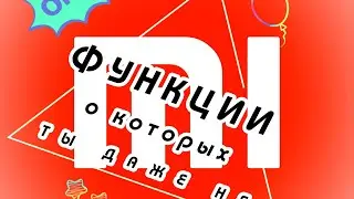 Топ 3 функции XIAOMI. Тебе они точно нужны!