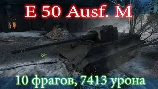 E 50 Ausf. M, 10 фрагов, 7413 урона.